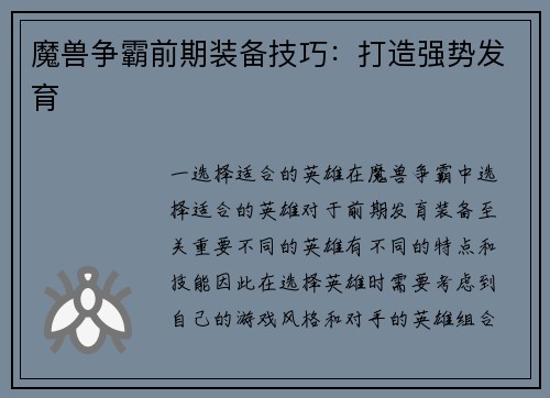 魔兽争霸前期装备技巧：打造强势发育