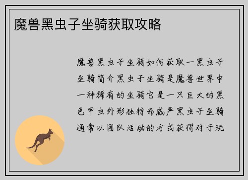 魔兽黑虫子坐骑获取攻略