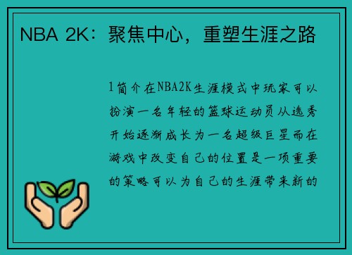 NBA 2K：聚焦中心，重塑生涯之路