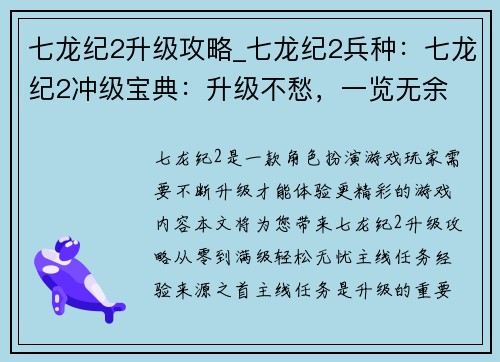 七龙纪2升级攻略_七龙纪2兵种：七龙纪2冲级宝典：升级不愁，一览无余