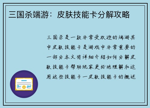 三国杀端游：皮肤技能卡分解攻略