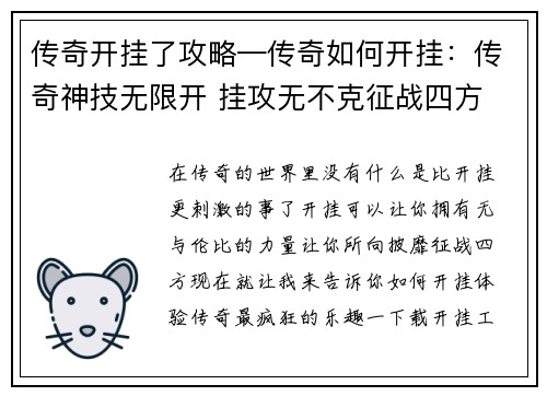 传奇开挂了攻略—传奇如何开挂：传奇神技无限开 挂攻无不克征战四方