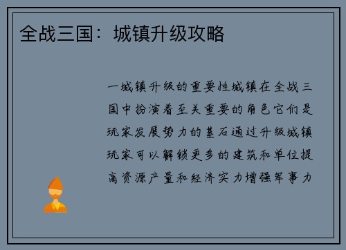 全战三国：城镇升级攻略