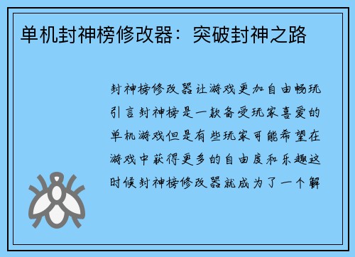 单机封神榜修改器：突破封神之路