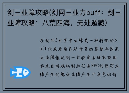 剑三业障攻略(剑网三业力buff：剑三业障攻略：八荒四海，无处遁藏)