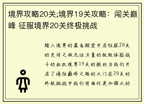 境界攻略20关;境界19关攻略：闯关巅峰 征服境界20关终极挑战