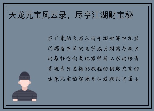 天龙元宝风云录，尽享江湖财宝秘