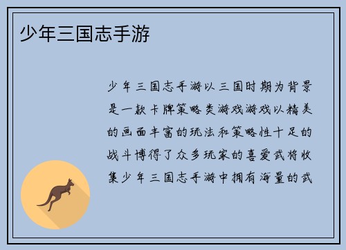 少年三国志手游