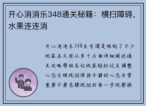开心消消乐348通关秘籍：横扫障碍，水果连连消