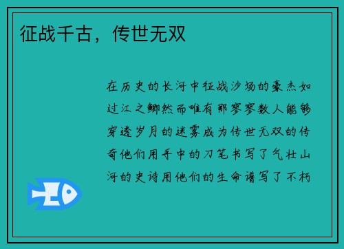 征战千古，传世无双