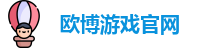 欧博游戏官网